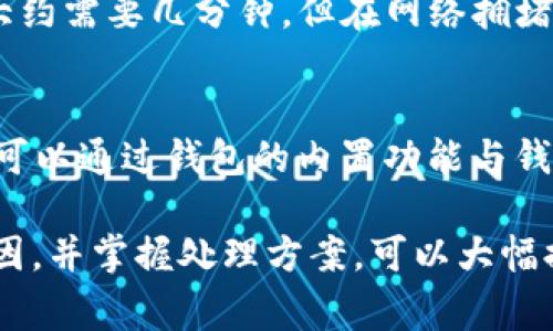   解决TP钱包互转不成功的常见问题及解决方案 / 
 guanjianci TP钱包, 钱包互转, 数字货币 /guanjianci 

随着区块链技术的发展，数字货币的普及让越来越多的人开始使用加密钱包进行资产管理。TP钱包作为一款使用广泛的数字货币钱包，不仅提供安全的资产管理功能，还支持多种类型的加密货币。然而，有些用户在进行钱包之间的互转时，可能会遇到转账不成功的情况。本文将为你提供详细的解读以及解决方案。

在进行数字货币互转时，用户需注意许多因素，包括地址输入、网络拥堵、区块确认等。尤其是对于新手用户，了解这些知识至关重要。接下来，我们将分析为何TP钱包的互转会不成功，并提供解决方法，帮助用户更顺利地进行交易。

一、互转不成功的常见原因
1. 地址输入错误：这是最常见的问题之一。在转账时，若用户输入了错误的接收地址，转账自然会失败，因为系统找不到对应的钱包。很多情况下，地址是由一串字符组成的，一不小心就容易出现错误。

2. 网络问题：区块链网络本质上是去中心化的，可能因网络拥堵导致交易无法被确认。如果网络上的交易量过大，用户的转账可能需要等待较长的时间才能被处理。

3. 手续费设置过低：在进行交易时，用户可能会选择较低的手续费来节省成本，导致交易在网络拥堵时没有优先级，不被及时处理。相反，高一些的手续费能提高交易被确认的概率。

4. 兼容性问题：不同的数字货币、不同的网络可能会导致某些问题。如果你在TP钱包中使用USDT，但选择的网络是ERC20与TRC20不相符的话，可能就会造成转账失败。

二、如何检查转账状态
1. 检查交易记录：大多数数字钱包都会保留用户的交易记录，用户可以直接查看是否有转账记录。如果查看不到，说明转账没有成功提交。

2. 使用区块链浏览器：如果有交易记录，可以通过区块链浏览器查看交易状态。输入交易哈希（txid），可以看到这笔交易是否被确认，确认数是多少。

3. 客服支持：如果用户依然无法确认转账状态，最好的方法是联系客服。TP钱包的官方支持可以提供专业帮助并解决问题。

三、解决方案
1. 确认地址无误：在进行转账前，一定要仔细确认输入的接收地址。如果可能，可以将地址复制粘贴而不是手动输入，以减少错误的可能性。

2. 提高手续费：在完成转账时，可以考虑增加手续费，以提高交易在网络中的优先级，这样能更快得到确认。

3. 等待并查看网络状态：如果转账失败的原因是网络问题，通常建议用户等待一段时间后再次发起转账。在可以的情况下，可以通过访问相关网站查看当前网络拥堵状况。

4. 选择正确的网络类型：转账时明确所用的网络类型，确保双方钱包支持同样的网络。例如，如果你想发送TRC20则收款方的钱包也需为TRC20网络。

四、相关问题解答

1. 如何确保我的TP钱包账号安全？
TP钱包作为一款数字货币钱包，其安全性主要取决于用户的个人安全措施。为了确保TP钱包账户的安全，用户要定期更新密码，尽量使用复杂密码，并选择开启双重认证。此外，用户在使用公共Wi-Fi时应避免进行任何转账操作，以防信息被盗取。定期备份助记词并妥善保管也是保护钱包安全的重要手段之一。

2. 如果转账后资产没有到账，我该如何处理？
如果在TP钱包中转账后资产没有到账，首先要确认转账是否成功。用户可以通过查找交易记录和利用区块浏览器来确认。如果显示交易已成功但资产仍未到账，建议先检查接收的地址是否正确，或查看网络状态。如果相关确认数满足要求但未到账，需联系TP钱包客服获取进一步的帮助。

3. 数字货币转账需要多长时间？
数字货币转账的时间受到多个因素的影响，包括网络拥堵、设定的交易费用和所选的区块链网络。一般情况下，对于ENS币等较快的区块链，转账大约需要几分钟，但在网络拥堵或费用设置较低时，确认时间可能会延长，用户可能需要等待几个小时甚至更久。因此，进行大额转账时，合理设置费用并关注网络情况非常重要。

4. TP钱包支持哪些类型的数字货币？
TP钱包支持多个主流数字货币，包括比特币（BTC）、以太坊（ETH）、莱特币（LTC）、USDT等。同时，TP钱包也不断更新以支持更多的代币和资产。用户可以通过钱包的内置功能与钱包中的资产进行兑换和转账。但需注意，不同的资产可能基于不同的区块链网络，使用时要确认所用的网络类型。

总而言之，TP钱包作为一款数字货币钱包，为用户提供了众多的便捷功能，但在使用过程中，也可能会遇到各类问题。了解常见的互转不成功的原因，并掌握处理方案，可以大幅提高使用体验，使得数字货币管理更加顺畅。