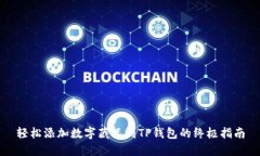 轻松添加数字藏品到TP钱包的终极指南