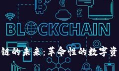 探索游戏区块链的未来：革命性的数字资产与玩