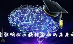 探索张明裕区块链金融的未来之路