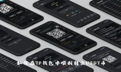 如何在TP钱包中顺利转出USDT币