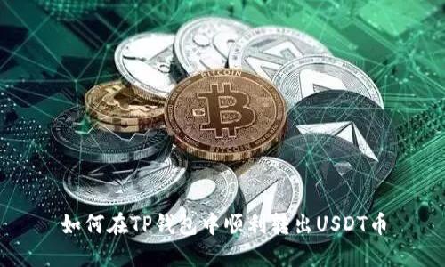 如何在TP钱包中顺利转出USDT币