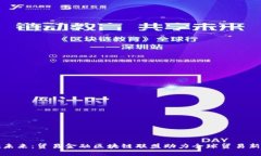 拥抱未来：贸易金融区块链联盟助力全球贸易新