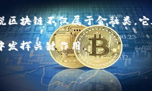 区块链技术本质上是一种分布式账本技术，最初是由比特币引入的，在金融领域表现出显著的应用潜力。然而，区块链的应用范围远不止于金融领域，它在许多行业都有潜在的应用，包括供应链管理、医疗、身份验证、物联网等。因此，要探讨“区块链是否属于金融类”，我们可以从多个角度进行分析。

### 区块链在金融领域的应用

金融交易的透明性和安全性
区块链技术最为人知的应用之一是数字货币交易。比特币作为第一种应用区块链技术的数字货币，展示了去中心化的金融交易模型。通过区块链，交易记录以去中心化的方式存储在网络中，确保所有参与者都能够访问和验证交易记录。这种透明性显著降低了欺诈的可能性，提升了交易的安全性。

跨境支付和汇款
区块链可以简化跨境支付过程，减少中介的参与，从而降低交易成本和时间。例如，一些金融机构利用区块链技术进行国际汇款，这大大缩短了资金转移的时间，通常只需几分钟而不是几天。这使得区块链在全球金融交易中变得极具吸引力。

智能合约
智能合约是区块链的一大创新，它允许在满足特定条件时自动执行合约。金融领域可以利用智能合约来自动化贷款、保险理赔等金融服务，降低人力成本，提高效率并减少人为错误的风险。

### 区块链在金融领域的挑战

监管与合规问题
尽管区块链具有很大的潜力，但在应用于金融领域时，也面临着诸多挑战。其中，监管与合规问题尤为突出。许多国家和地区的金融法规尚未完全适应区块链技术，这导致了企业在推进区块链应用时面临法律与监管的风险。此外，监管机构对区块链技术的兴趣也在加大，他们开始研究如何在保护消费者的同时促进技术创新。

技术与安全
区块链技术虽有很强的安全性，但也存在潜在风险，比如51%攻击、智能合约漏洞等。在金融领域，安全性是一个重中之重的问题，任何技术上的漏洞都可能导致巨大的经济损失。因此，确保技术的安全性和稳定性是金融机构在采纳区块链之前必须解决的重要问题。

### 区块链的其他应用领域

供应链管理
除了金融领域，区块链在供应链管理中的应用也得到了广泛关注。通过将产品的生产、运输、分销等信息记录在区块链上，企业可以实现产品全流程的透明监管。这不仅增强了消费者对产品的信任，也可以物流和库存管理，降低成本。

医疗健康
在医疗健康领域，区块链技术可以用于患者信息的安全存储和共享。通过区块链，患者可以控制自己健康数据的访问权限，从而提升隐私保护，并提高数据共享的效率。同时，区块链可以帮助在药品流通中防止假药的出现，确保药物的来源和质量。

### 结论

虽然区块链最早是以金融这一领域起家，但随着技术的发展和应用潜力的扩展，区块链已经足够成熟，能够在许多其他行业中发挥作用。因此，可以说区块链不仅属于金融类，它在多个领域都展现出强大的应用前景和创新能力。 

通过以上的分析，我们可以看到区块链在金融领域的重要性，但它并不仅仅局限于此。未来，随着技术与法规的不断进步，区块链有可能在更多行业中发挥关键作用。

接下来，我会列出四个可能相关的问题，并逐一进行详细讨论，每个问题的介绍内容会尽量详尽。