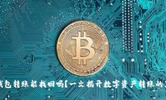 TP钱包转账能找回吗？一文揭开数字资产转账的真