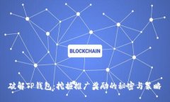 破解TP钱包：挖掘推广奖励的秘密与策略