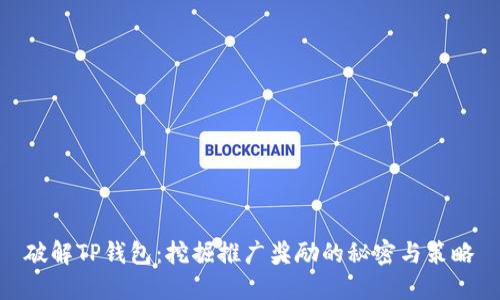 破解TP钱包：挖掘推广奖励的秘密与策略