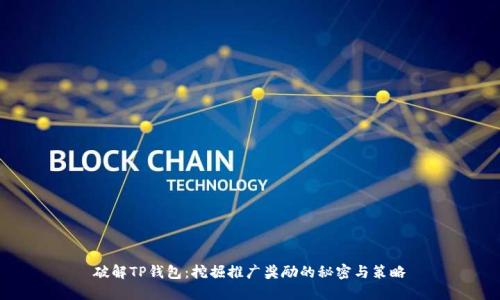 破解TP钱包：挖掘推广奖励的秘密与策略