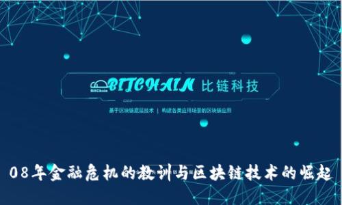 08年金融危机的教训与区块链技术的崛起