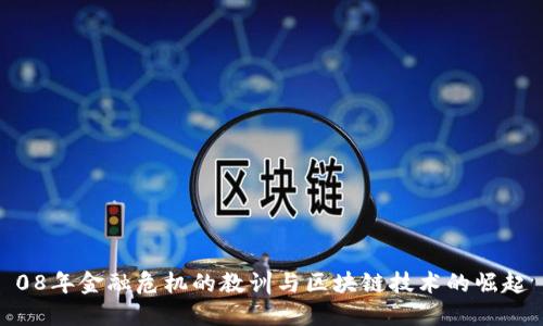 08年金融危机的教训与区块链技术的崛起