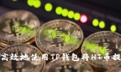 : 如何安全高效地使用TP钱