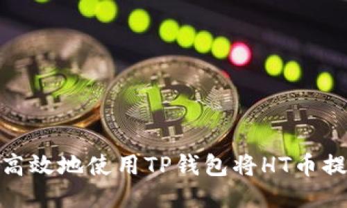 : 如何安全高效地使用TP钱包将HT币提取到交易所