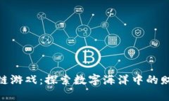 航海区块链游戏：探索数字海洋中的财富与乐趣