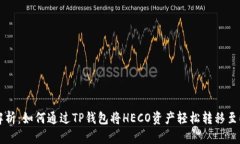  全面解析：如何通过TP钱