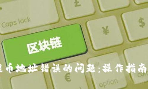 解决 TP 钱包提币地址错误的问题：操作指南与常见问题解答