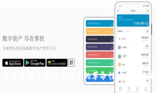 区块链技术在互联网金融中的革命性应用与未来展望