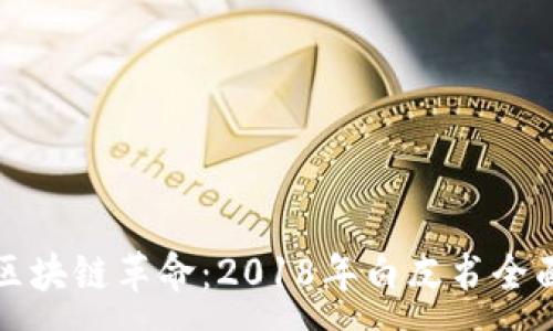:
游戏区块链革命：2018年白皮书全面解读