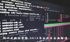 :游戏区块链革命：2018年白