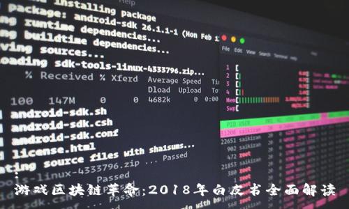 :
游戏区块链革命：2018年白皮书全面解读