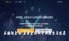 区块链金融：未来金融的早期探索与发展