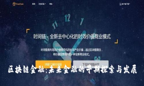 区块链金融：未来金融的早期探索与发展