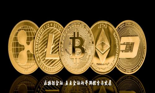 区块链金融：未来金融的早期探索与发展