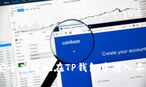 : 如何安全高效地在TP钱包中转入不明代币？