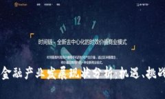重庆区块链金融产业发展现状分析：机遇、挑战