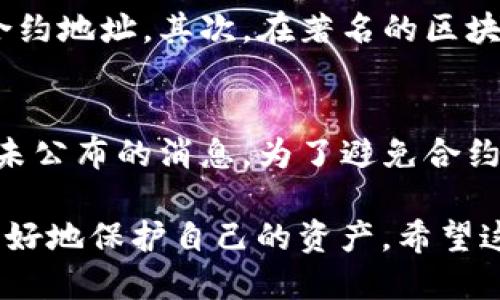   如何找回TP钱包中购买的币的合约信息 / 
 guanjianci TP钱包, 合约信息, 数字货币 /guanjianci 

TP钱包是一款相对流行的数字货币钱包，用户可以在其中存储和管理多种加密货币。然而，许多用户在使用TP钱包的过程中，可能会遇到找不到自己购买的币的合约信息的问题。合约信息通常是指在区块链上用来标识某个特定Token的智能合约地址。本文将详细介绍如何在TP钱包中找回自己购买的币的合约信息，并提供一些常见问题的解答。

1. 什么是TP钱包？
TP钱包，也称为TokenPocket，是一款去中心化的数字货币钱包，它支持多种主流公链，如以太坊、EOS、TRON等。TP钱包的用户界面友好，操作简单，非常适合刚入门的数字货币用户。用户可以在TP钱包中进行币的存储、交易，并参与去中心化金融（DeFi）、非同质化代币（NFT）等多种金融活动。

2. 找回合约的信息的重要性
合约信息是每个数字货币的核心元素，因为它确定了该Token在区块链上的存在。用户只有找到合约信息，才能在其他钱包或交易平台中正确管理或转移他们的资产。没有合约信息，用户可能容易找不到自己的资产，甚至无法进行交易。因此，了解如何找到合约信息对于每个加密货币投资者来说都是十分重要的。

3. 如何在TP钱包中找回合约信息
在TP钱包中找回合约信息的方法主要有以下几种：

1. **查看资产列表**：打开TP钱包，进入“资产”页面。在这里，你会看到你所持有的各种Token列表。点击你所购买的Token，通常页面会展示该Token的详细信息，包括合约地址。

2. **使用浏览器查找**：若在TP钱包中找不到合约信息，用户可以访问以太坊浏览器（如Etherscan）或其他相应的区块链浏览器，输入Token的名称或符号进行搜索。在搜索结果中，你将能够找到对应的合约地址。

3. **参考交易所的信息**：如果你在某个交易所购买了该Token，可以查看该交易所的资产列表，通常会显示每个Token的合约信息和交易对。

4. **社区和项目官网**：每个Token通常都有自己的官方网站和社区（如Discord、Telegram等）。在这些地方，通常可以找到Token的合约地址或获取相关的支持。

4. 常见问题解答

问题一：TP钱包中找不到合约信息怎么办？
如果在TP钱包中无法找到合约信息，首先可以尝试通过以上提到的方法，如翻阅资产列表或访问区块链浏览器。此外，也可以尝试重新启动TP钱包应用，或进行更新。如果以上方法都无法解决，用户可以在相关社区或论坛寻求帮助，可能会有其他用户提供解决方案。

问题二：合约地址是什么，为什么重要？
合约地址是智能合约在区块链上的唯一标识，每个Token的合约地址都是独一无二的。它的重要性在于，任何对该Token的交易、转账、信息查询等都是基于合约地址进行的。如果用户无法找到合约地址，他们就无从进行任何与该Token相关的操作。因此，投资者需要确保妥善管理和保存合约地址。

问题三：如何确认一个合约地址的真实性？
确认合约地址的真实性非常重要，尤其是在做好投资决策时。用户可以通过以下几个方式来确认合约地址：首先，访问Token的官方网站或使用官方渠道获取合约地址。其次，在著名的区块链浏览器查询合约地址及其交易历史，查看是否有异常活动。最后，可以在社区内进行咨询，确保其它用户也认为该合约地址是有效的。

问题四：哪些因素可能导致合约信息丢失？
合约信息的丢失可能由多种因素造成，包括：1. 用户错误操作，例如删除Token或未正确导入Token；2. 应用更新后数据未能同步；3. 项目方更改合约地址而未公布的消息。为了避免合约信息的丢失，用户应该定期备份钱包，确保保护好私钥和助记词。同时，适时关注项目方的官方信息，以了解Token的最新动态。

综上所述，找回TP钱包中购买的币的合约信息并不复杂，用户只需掌握操作步骤并关注关键细节。同时，保持对合约信息的高度重视，才能在数字货币投资中更好地保护自己的资产。希望这些信息能够帮助到每一位TP钱包用户！