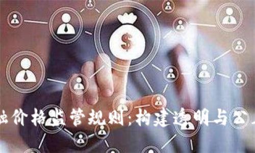 区块链金融价格监管规则：构建透明与公正的新生态