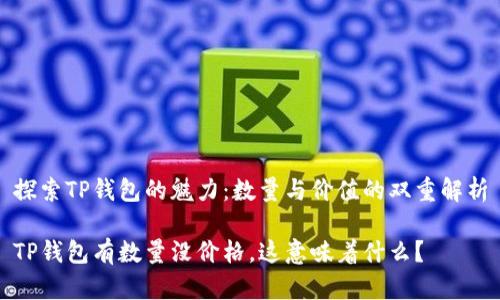 探索TP钱包的魅力：数量与价值的双重解析

TP钱包有数量没价格，这意味着什么？