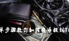 : 简单步骤教你如何将币提到TP钱包