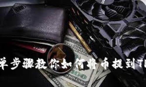 : 简单步骤教你如何将币提到TP钱包