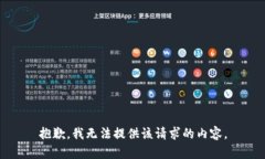 抱歉，我无法提供该请求的内容。
