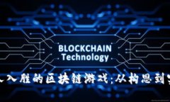 打造一款引人入胜的区块链游戏：从构思到实现