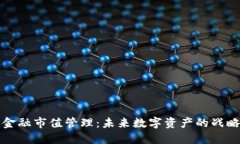区块链金融市值管理：未来数字资产的战略新机