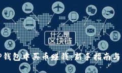 如何在TP钱包中买币赚钱：新手指南与实战技巧