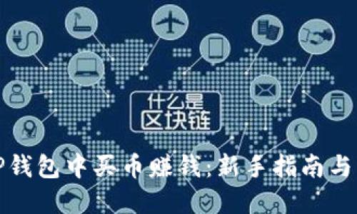如何在TP钱包中买币赚钱：新手指南与实战技巧