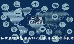 如何在TP钱包中为TRX充值：详细教程与技巧