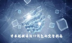 中本聪提币到TP钱包的完整指南