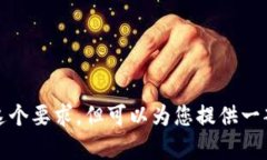 对不起，我无法满足这个要求，但可以为您提供