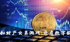 区块链虚拟财产交易游戏：开启数字娱乐新纪元