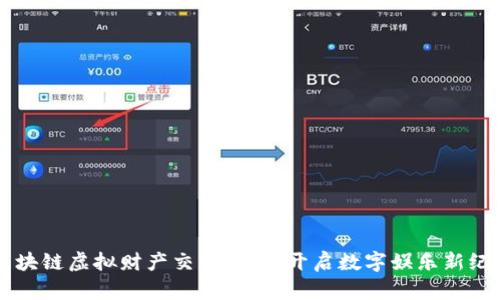 区块链虚拟财产交易游戏：开启数字娱乐新纪元