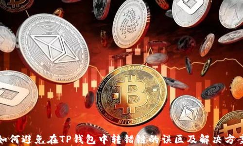 
如何避免在TP钱包中转错链的误区及解决方案