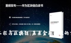 金融工程与区块链：未来金融科技的交汇点