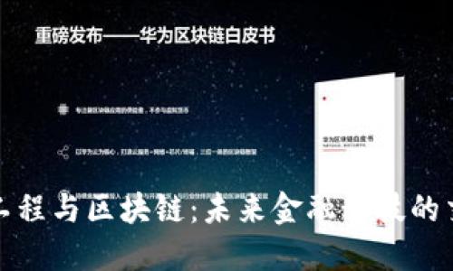 金融工程与区块链：未来金融科技的交汇点