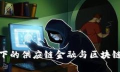 数字化转型下的供应链金融与区块链的完美结合