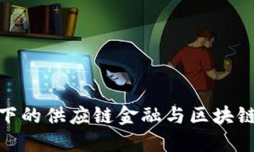 数字化转型下的供应链金融与区块链的完美结合