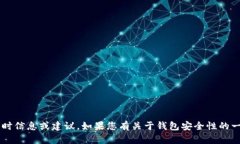 抱歉，我无法提供关于“tp钱包”或任何特定网络