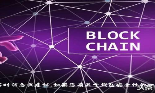 抱歉，我无法提供关于“tp钱包”或任何特定网络环境的实时信息或建议。如果您有关于钱包安全性的一般问题或其他关注点，请告诉我，我将竭诚为您提供帮助。
